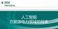 从能源电力转型的视角切入 探索人工智能应用及关键技术