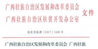 86MW!广西公布2017年集中式扶贫光伏电站项目(附表)