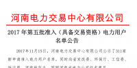 河南第五批準入294家電力用戶名單 另有17家電力用戶未通過審核