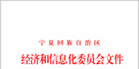 宁夏自治区经济和信息化委员会关于组织开展2018年电力直接交易的通知