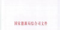 国家能源局综合司关于印发《<font color=