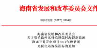 海南取消儋州光村镇雅儒村海得新能源渔光互补发电项目普通光伏电站指标