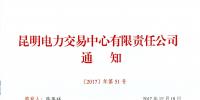 昆明电力交易中心进行2018年月度集中连续挂牌交易公开测试(附交易指南)