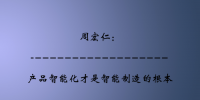 周宏仁:产品智能化才是智能制造的<font color=