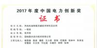 联合动力荣获中国电力创新奖一等奖