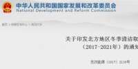 官方|《北方地区冬季清洁取暖规划(2017-2021)》发布