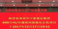 宁夏400万吨煤制油示范项目完成“达产”