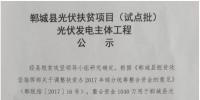1546.54MW!河南郸城县公示光伏扶贫项目(试点批)光伏发电主体工程