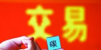 我国碳排放交易分三步走 发电行业是突破口意味着什么?