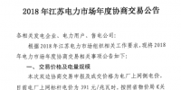 2018年江苏电力市场年度协商交易:电量总额不超过1300亿千瓦时