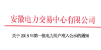 安徽2018年第一批1187家电力用户准入公示名单
