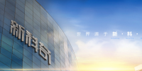 揭开新科奇28年传统企业向互联网转型的基因密码