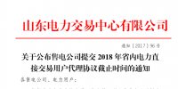 山东售电公司提交2018年省内电力直接交易用户代理协议即将截止