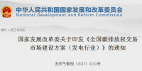 国家发改委印发《全国碳排放权交易市场建设方案(发电行业)》
