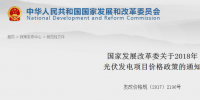 官宣:2018光伏标杆电价下调0.1元 分布式0.37元