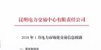 云南2018年1月电力市场化交易信息披露：1月省内市场可竞价电量约65亿千瓦时
