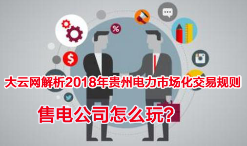 2018年贵州电力市场化交易规则解析 售电公司怎么玩？