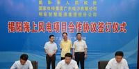 广东省揭阳签订海上风电开发暨研发等6个项目合作协议