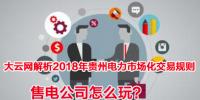 2018年貴州電力市場化交易規(guī)則解析 <font color=