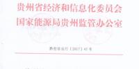 贵州2018年度电力市场化交易工作实施方案印发 5%以内免考核