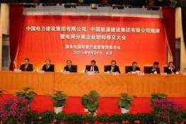 中国电力建设集团挂牌成立