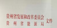 贵州省建立增量配电网试点项目进展情况定期上报制度