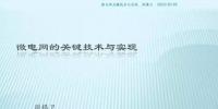 干货|微电网关键技术与实现