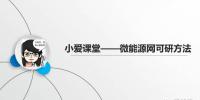 【能源服务】微能源网应该这么设计!