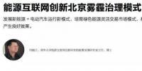雾霾笼罩京城 能源互联网创新北京雾霾治理模式