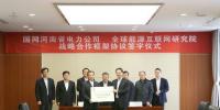 全球能源互联网研究院与国网河南电力签署战略合作框架协议