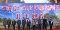 华润长汀红山46MW风电项目正式开工建设