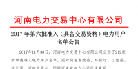 河南2017年第六批191家準(zhǔn)入(具備交易資格)電力用戶名單