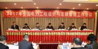 2017年全国电力工程造价与定额管理<font color=