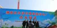 汕头市潮南区生活垃圾焚烧发电厂1号锅炉成功点火