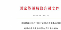 国家能源局综合司关于在抽水蓄能电站规划建设中落实生态环保有关要求的通知
