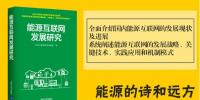【新书】《能源互联网发展研究》正式发售