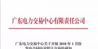 需求電量116.18億千瓦時 廣東2018年1月發(fā)電合同電量轉(zhuǎn)讓交易27日展開