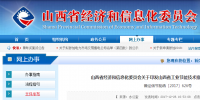 山西省经信委印发山西省工业<font color=