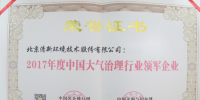 清新环境获得“2017年度中国大气治理行业领军企业”荣誉称号