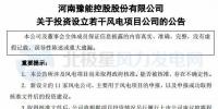豫能控股出资设立11家<font color=