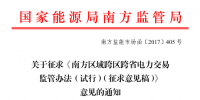 南方区域跨区跨省电力交易监管办法(试行)征求意见