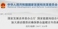 国家发改委 能源局发布关于加大清洁煤供应确保群众温暖过冬的通知