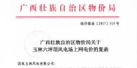 广西发改委:关于玉林六坪顶风电场上网电价的复函