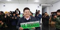 北京新能源汽车专用“绿牌”首发 车主拍出”8000”