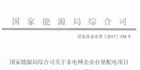 非電網(wǎng)企業(yè)存量配電項目如何辦理電力業(yè)務許可證 能源局復函這么說