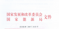 国家发改委 能源局印发《关于促进生物质能供热发展的指导意见》