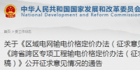 发改委通报区域电网输电价格定价办法、跨省跨区专项工程输电价格定价办法公开征求意见情况