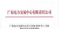广东2018年1月集中竞争交易29日上午展开