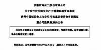 定了!江南化工与盾安新能源重组获无条件通过