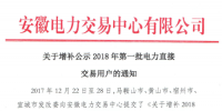 安徽增補(bǔ)公示2018年第一批電力直接交易用戶